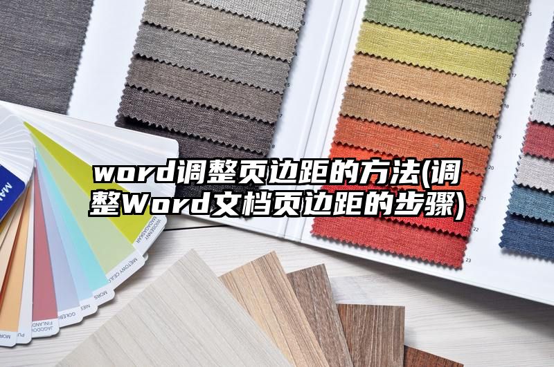 word调整页边距的方法