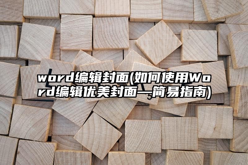 word编辑封面