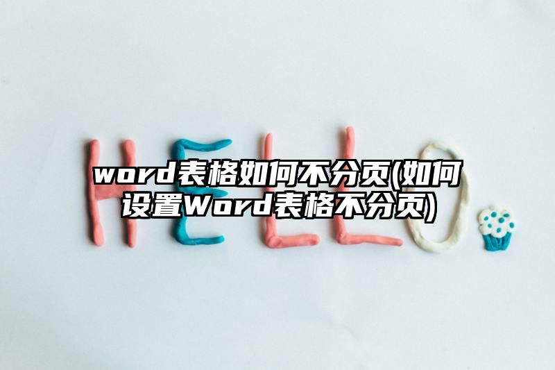 word表格如何不分页