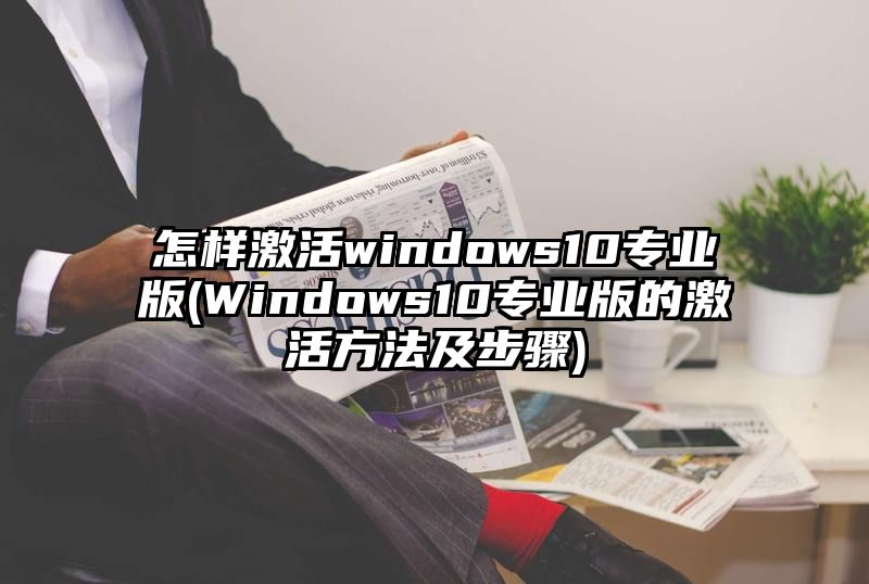 怎样激活windows10专业版