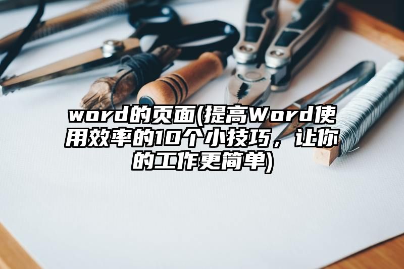 word的页面