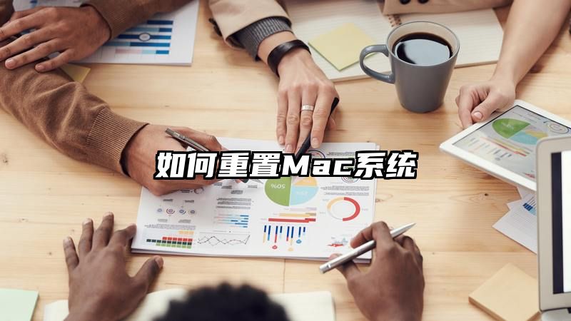 如何重置Mac系统