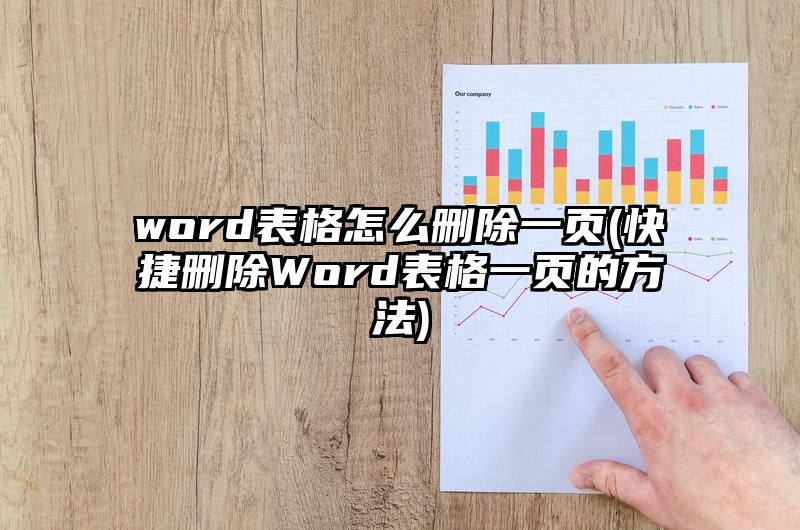 word表格怎么删除一页