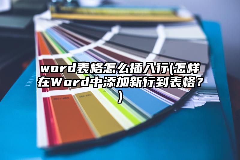 word表格怎么插入行