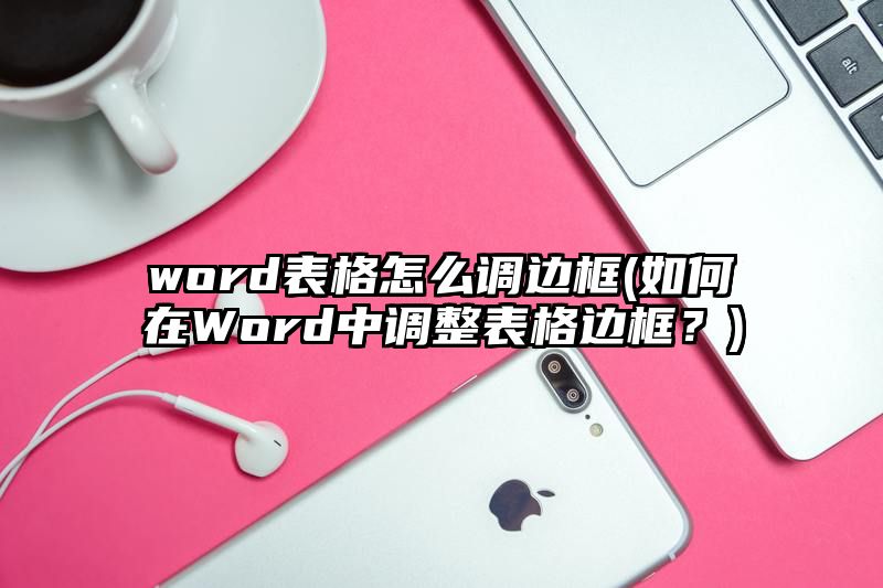 word表格怎么调边框