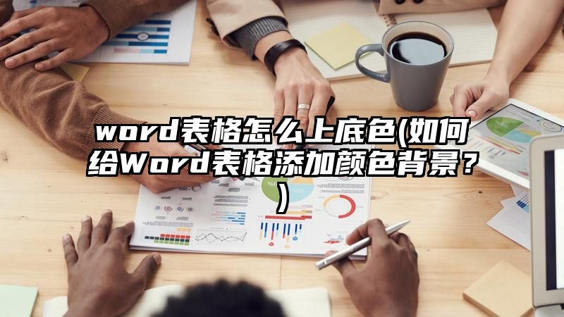 word表格怎么上底色