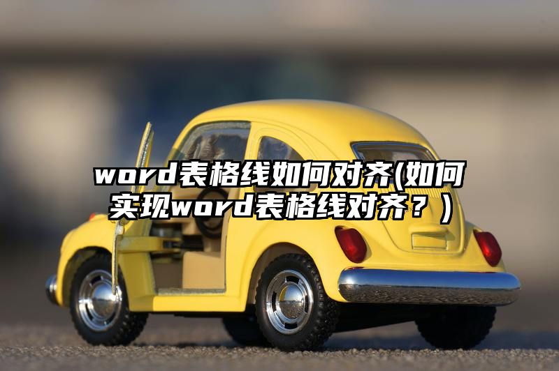 word表格线如何对齐