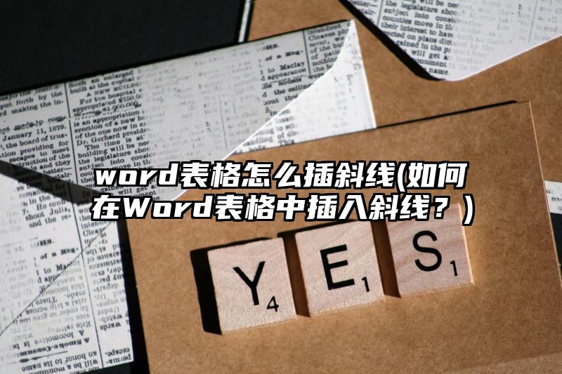 word表格怎么插斜线