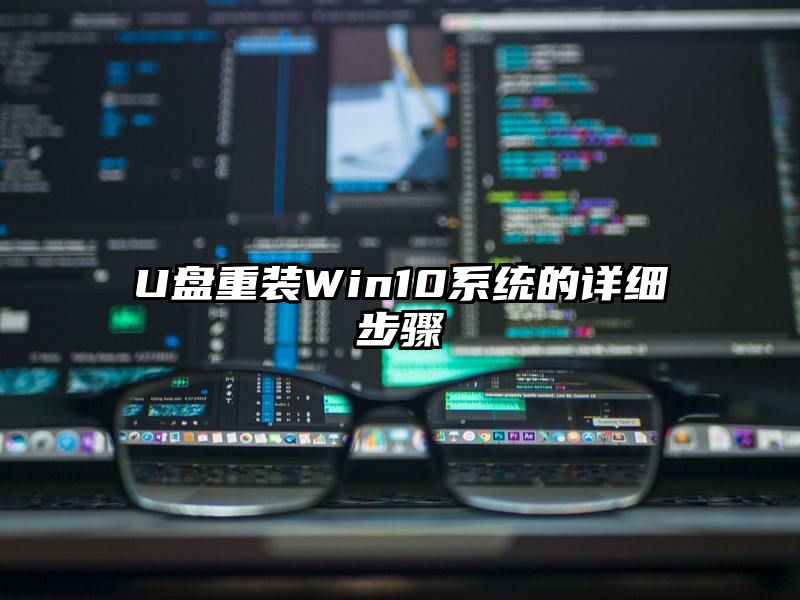 U盘重装Win10系统的详细步骤