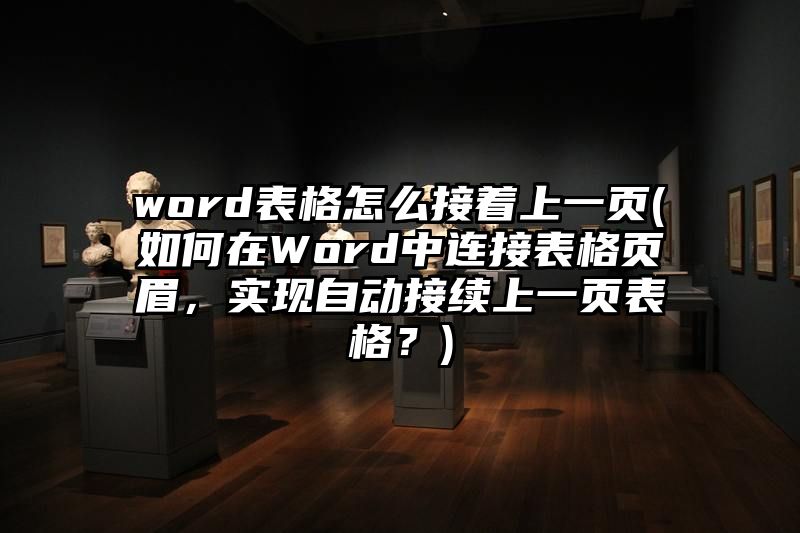 word表格怎么接着上一页