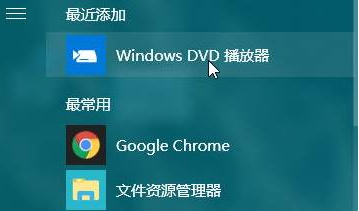 win10系统专用DVD播放器怎么安装？安装win10系统专用DVD播放器的方法