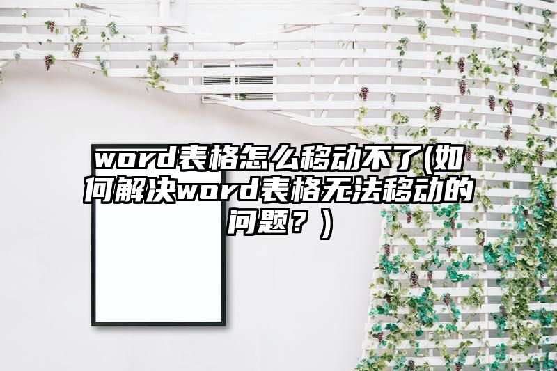 word表格怎么移动不了