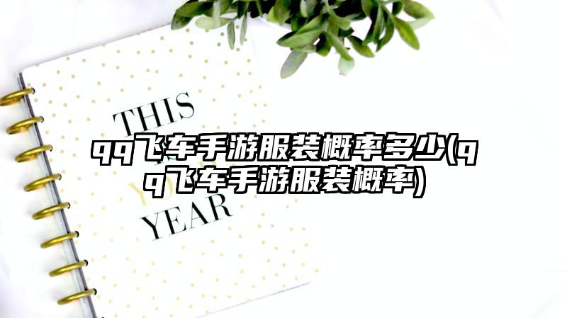 qq飞车手游服装概率多少