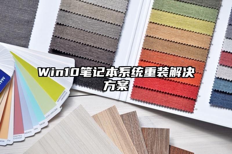 Win10笔记本系统重装解决方案