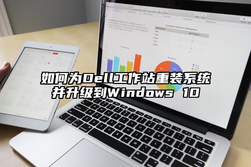 如何为Dell工作站重装系统并升级到Windows 10