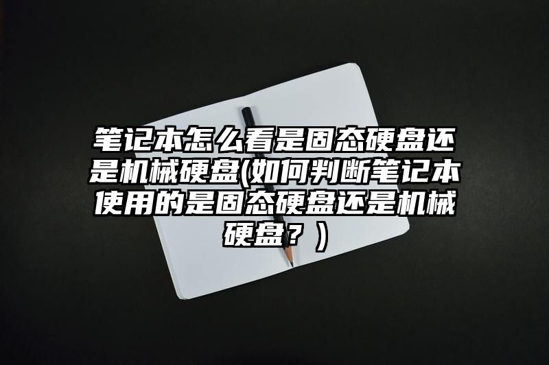 笔记本怎么看是固态硬盘还是机械硬盘