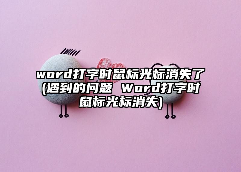 word打字时鼠标光标消失了