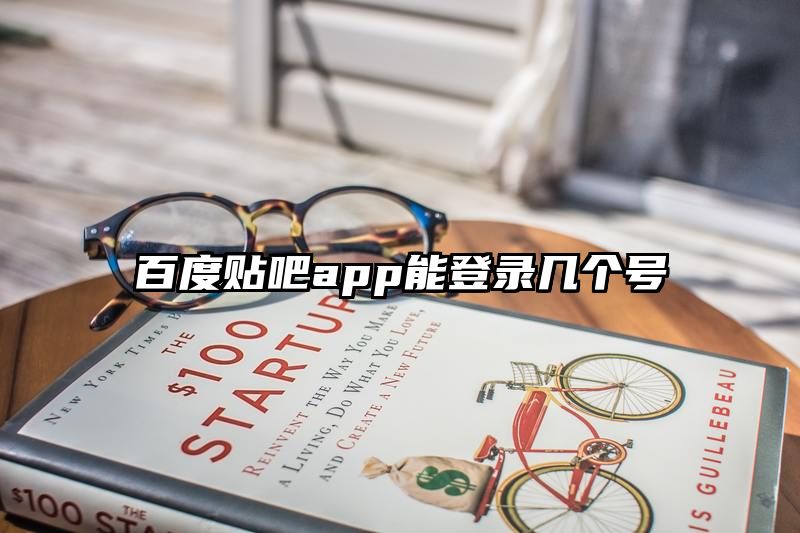 百度贴吧app能登录几个号