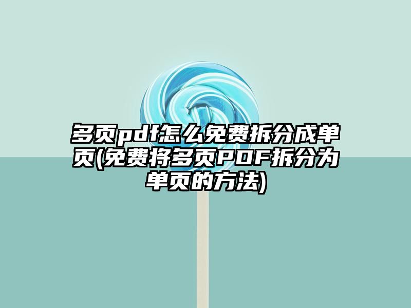 多页pdf怎么免费拆分成单页