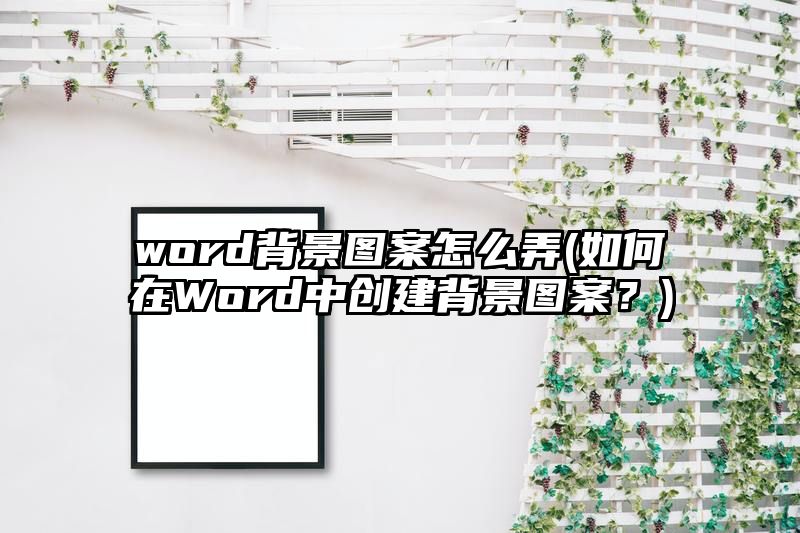 word背景图案怎么弄