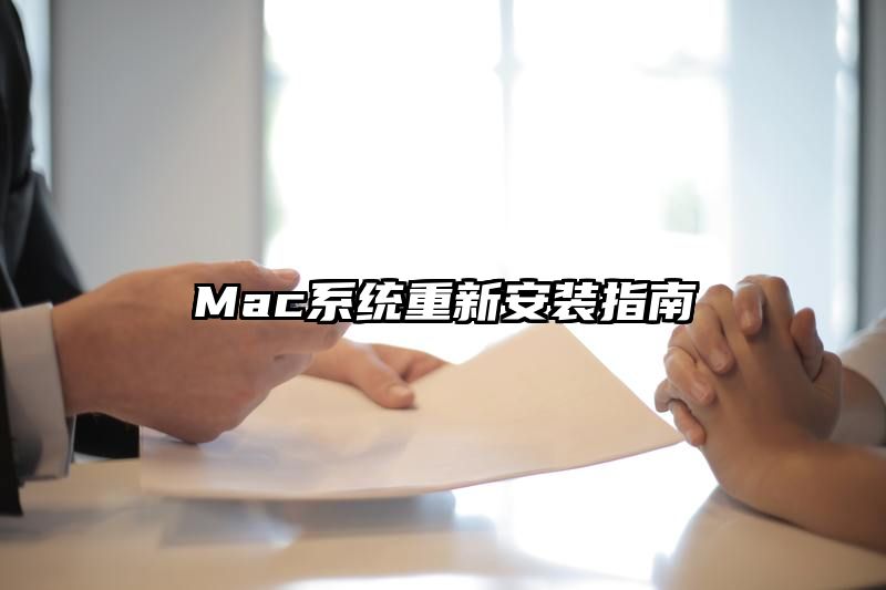 Mac系统重新安装指南