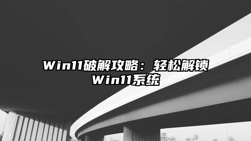 Win11破解攻略：轻松解锁Win11系统