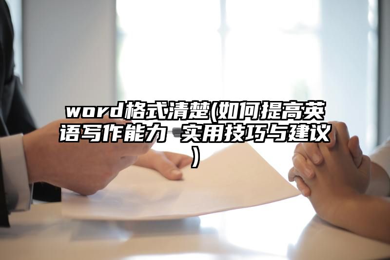 word格式清楚