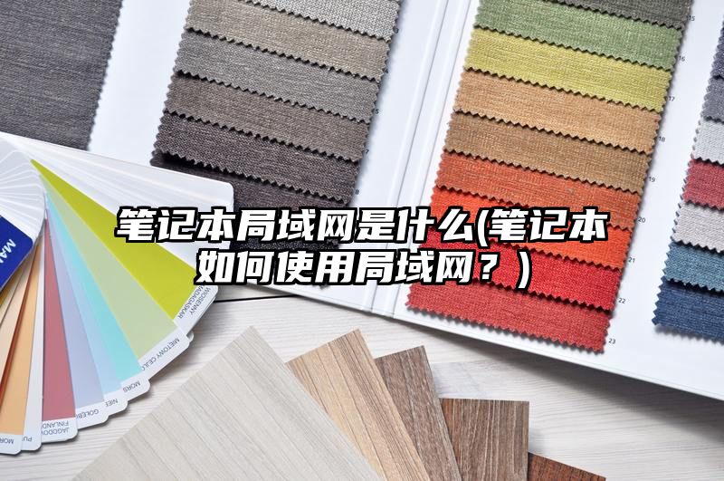 笔记本局域网是什么