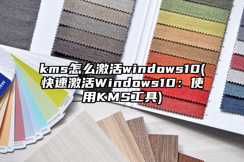 kms怎么激活windows10