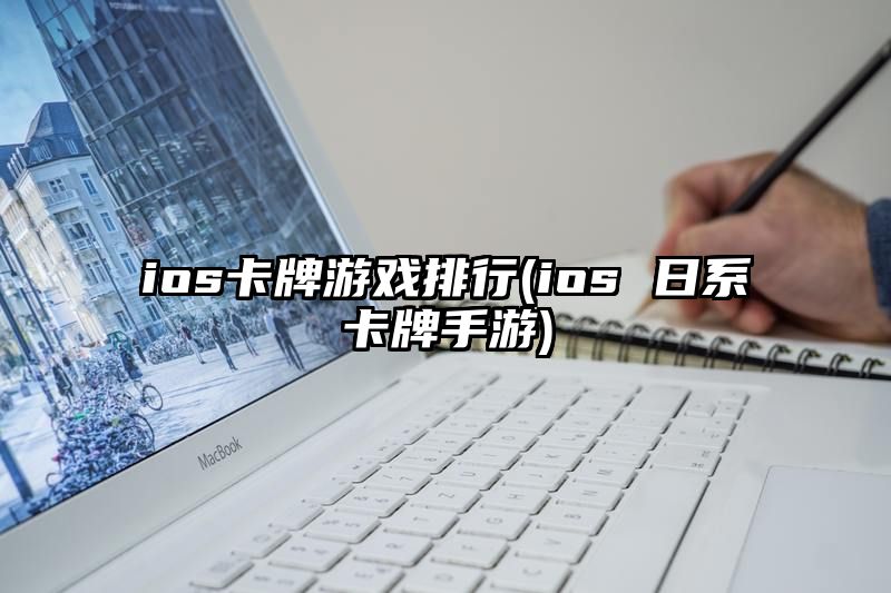 ios卡牌游戏排行