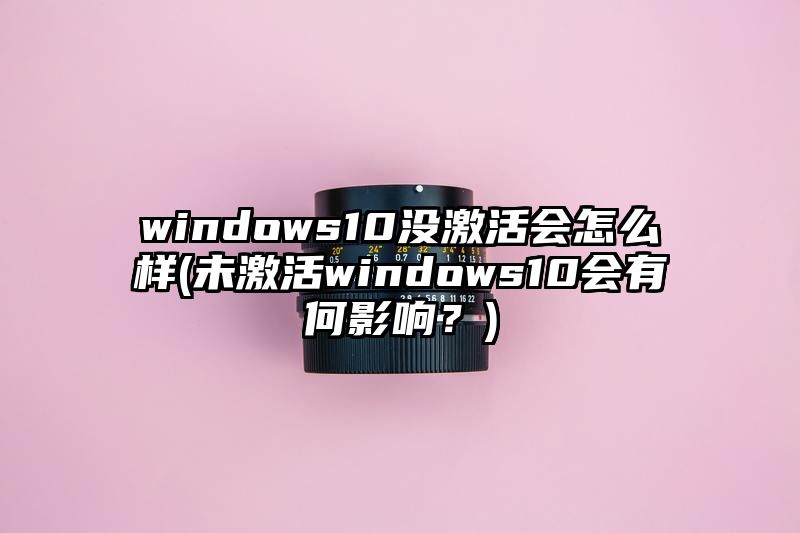 windows10没激活会怎么样