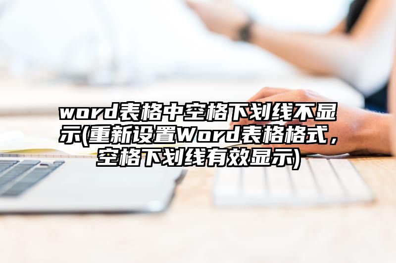 word表格中空格下划线不显示