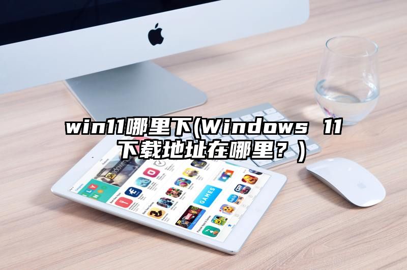 win11哪里下