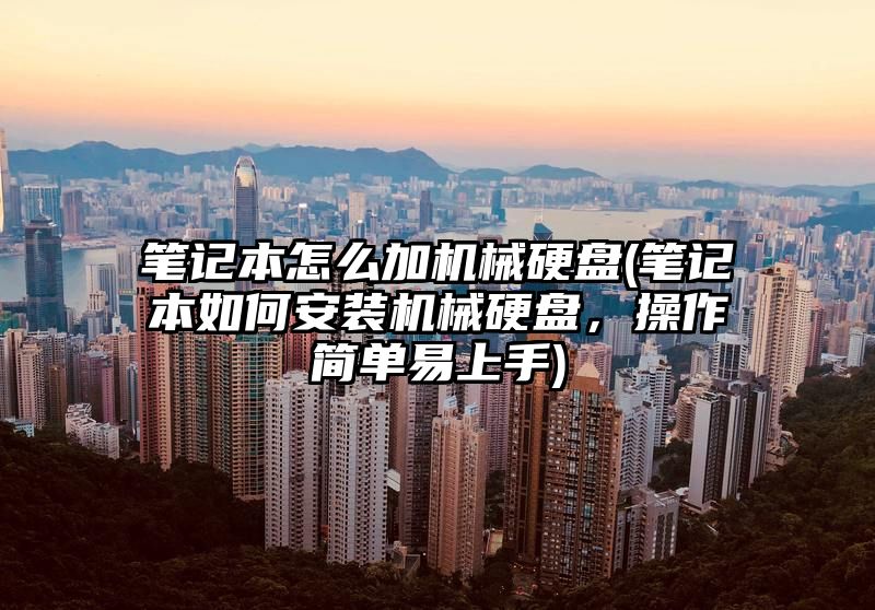 笔记本怎么加机械硬盘