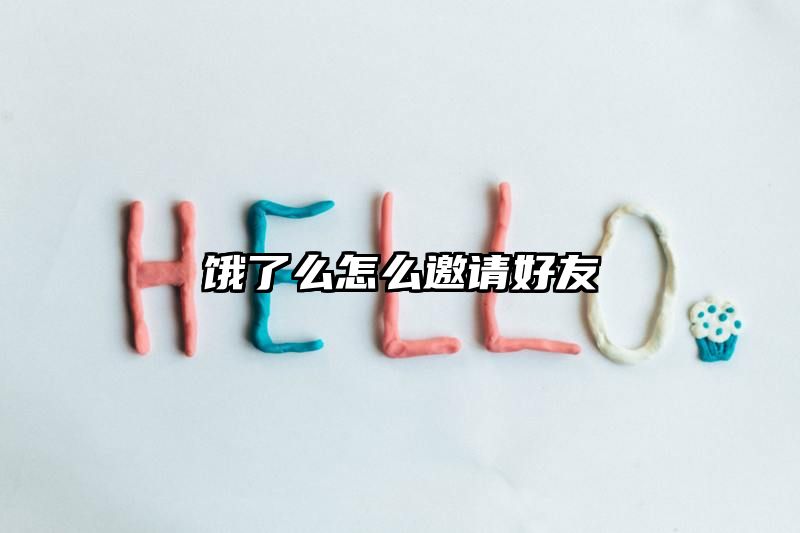 饿了么怎么邀请好友