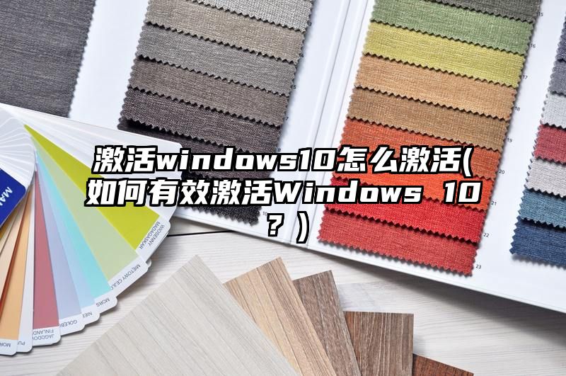 激活windows10怎么激活