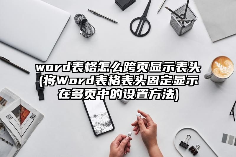 word表格怎么跨页显示表头