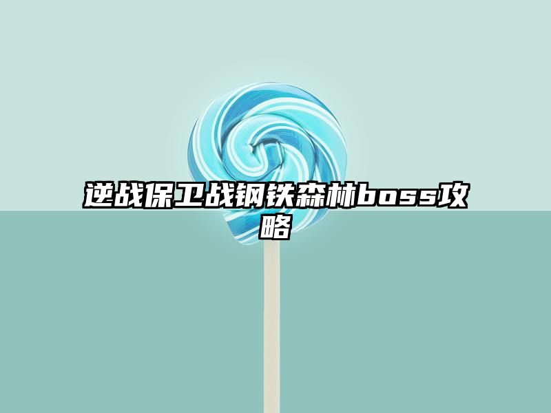 逆战保卫战钢铁森林boss攻略