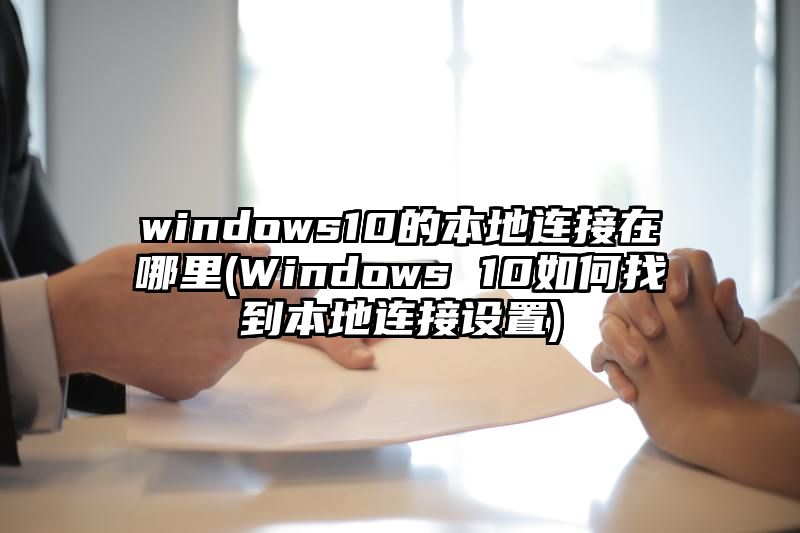 windows10的本地连接在哪里