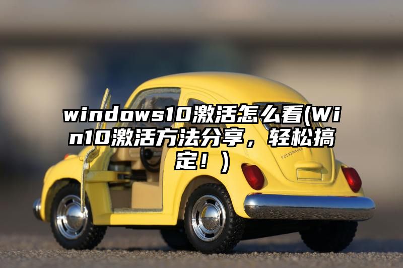 windows10激活怎么看