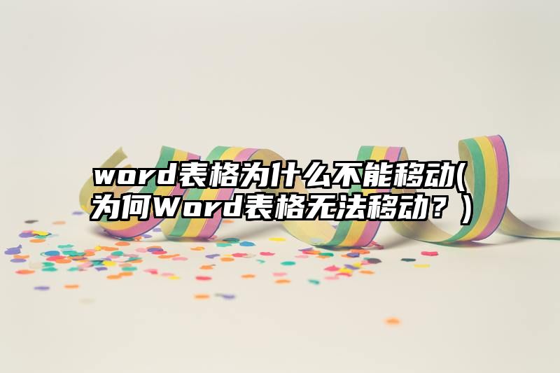 word表格为什么不能移动