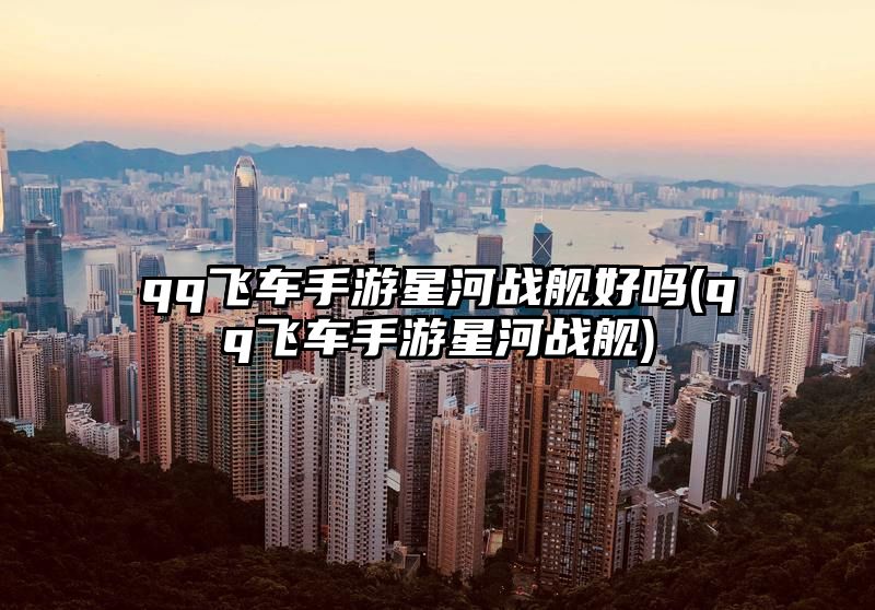 qq飞车手游星河战舰好吗