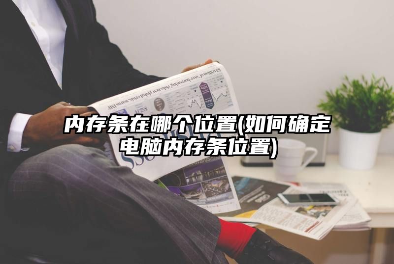 内存条在哪个位置