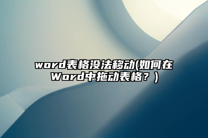 word表格没法移动