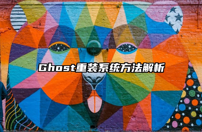 Ghost重装系统方法解析