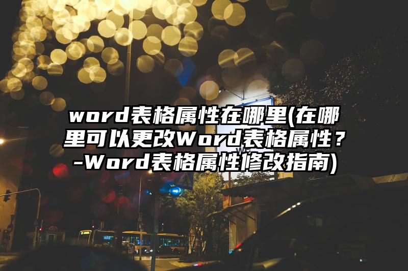 word表格属性在哪里