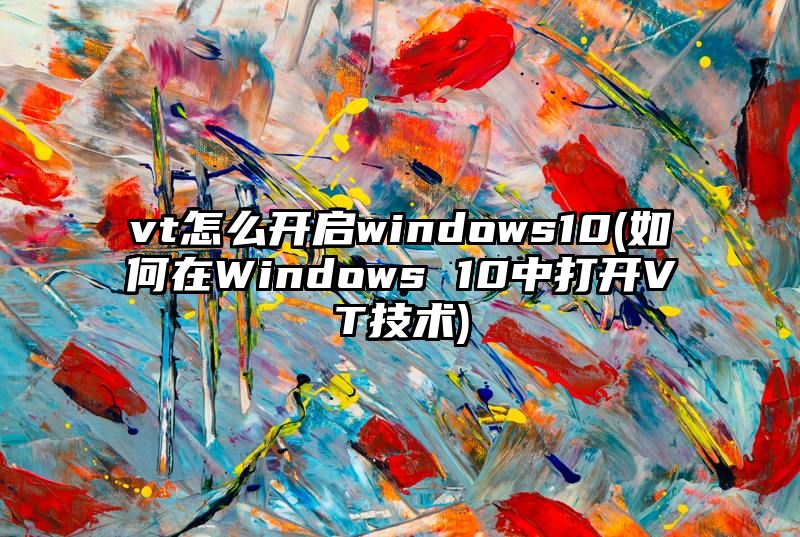 vt怎么开启windows10