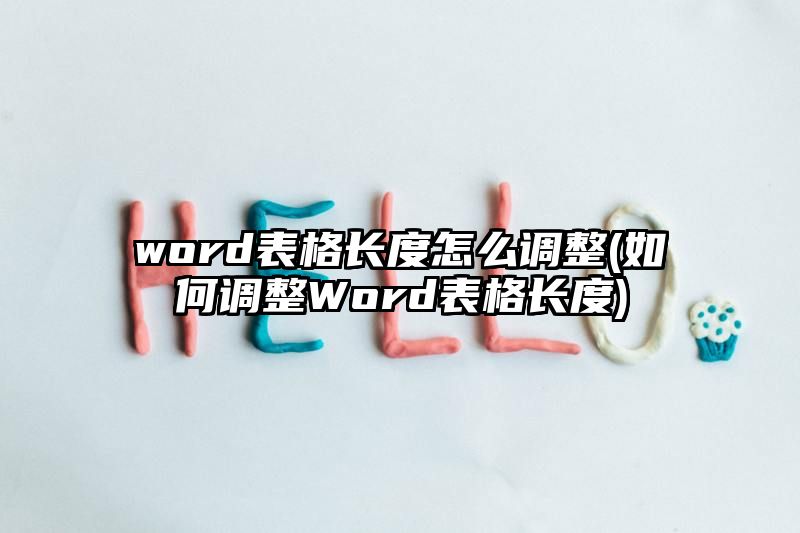 word表格长度怎么调整