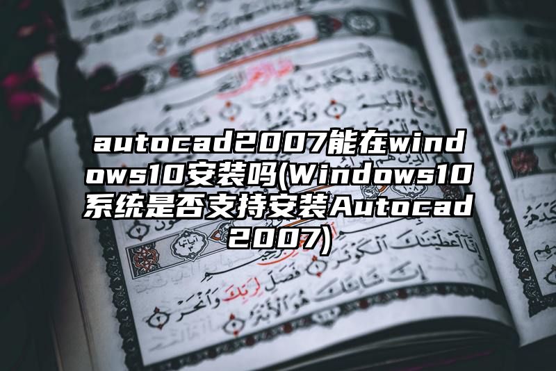 autocad2007能在windows10安装吗