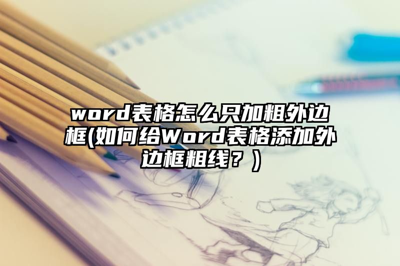 word表格怎么只加粗外边框